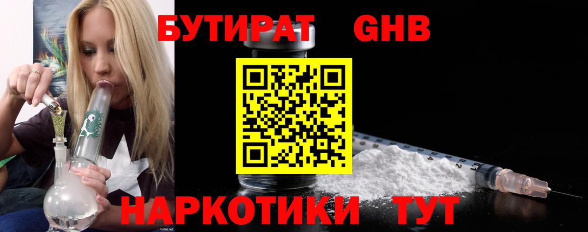 Гусев  БУТИРАТ бутандиол  Вход с VPN 