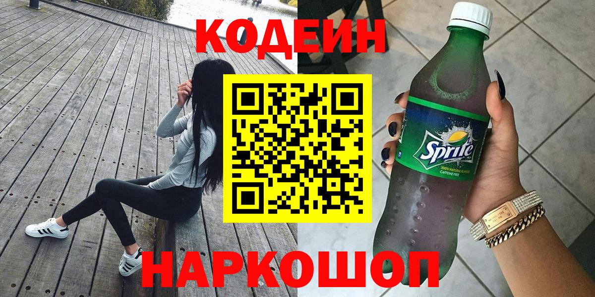 Кодеиновый сироп Lean напиток Lean (лин)  Вход с VPN  Codein Purple Drank  где продают наркотики  Гусев 